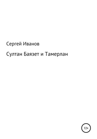 . Султан Баязет и Тамерлан