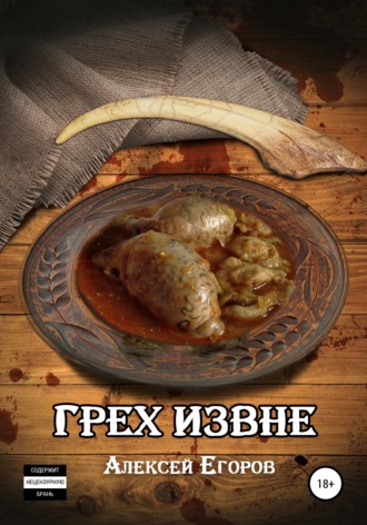 Алексей Егоров. Грех извне