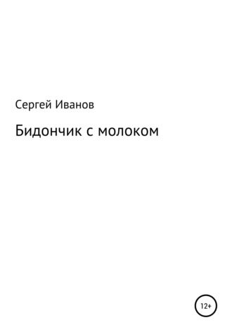 Сергей Федорович Иванов. Бидончик с молоком
