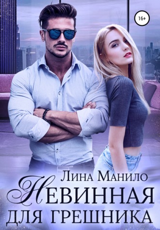 . Невинная для грешника