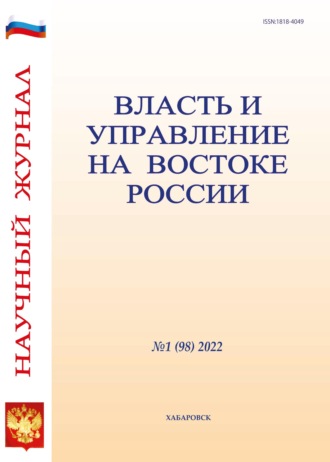 . Власть и управление на Востоке России №1 (98) 2022
