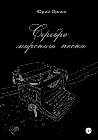 Юрий Владимирович Орлов. Серебро морского песка