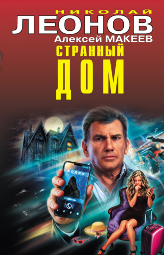 . Странный дом