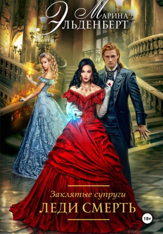 . Заклятые супруги. Леди Смерть