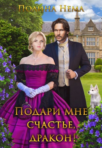 Полина Нема. Подари мне счастье, дракон