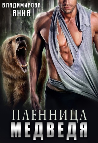 Анна Владимирова. Пленница медведя