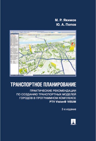 . Транспортное планирование. Практические рекомендации по созданию транспортных моделей городов в программном комплексе PTV Vision® VISUM