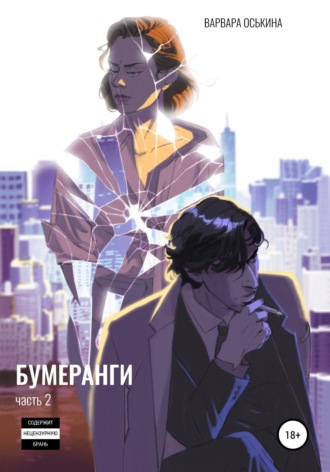 . Бумеранги. Часть 2