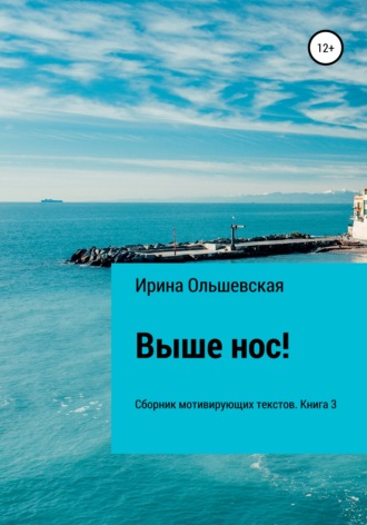 . Выше нос! Сборник мотивирующих текстов. Книга 3