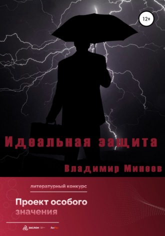 . Идеальная защита
