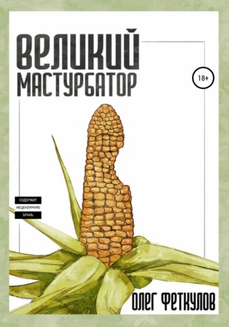 . Великий мастурбатор