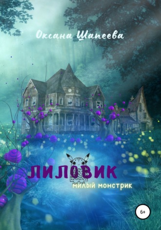 . Лиловик. Милый монстрик