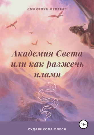 . Академия Света, или Как разжечь пламя