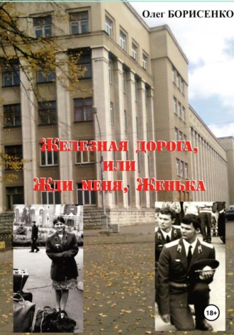 Олег Анатольевич Борисенко. Железная дорога, или Жди меня, Женька