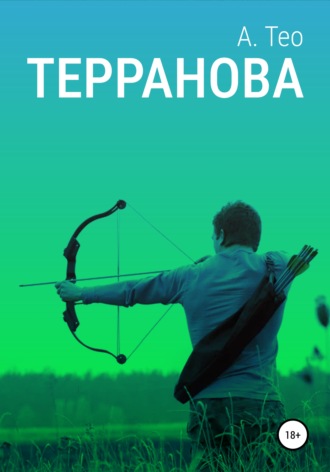 А. Тео. Терранова
