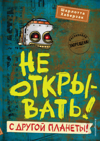 . Не открывать! С другой планеты!