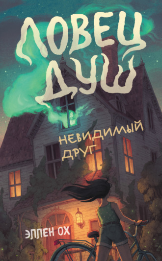 . Невидимый друг