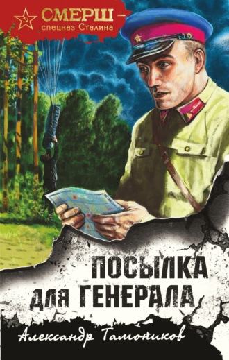. Посылка для генерала