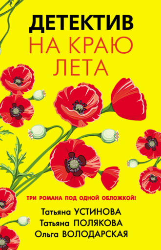 Татьяна Полякова. Детектив на краю лета