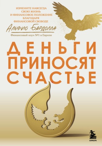 . Деньги приносят счастье