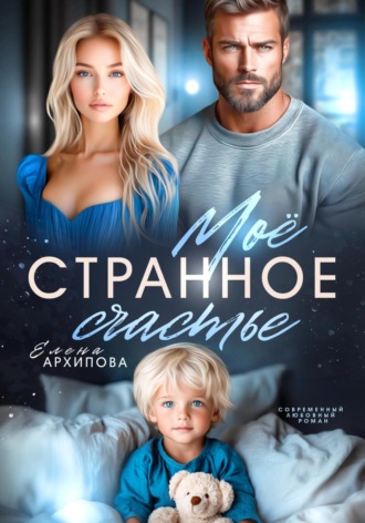 . Мое странное счастье