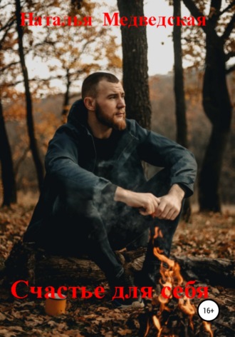 . Счастье для себя