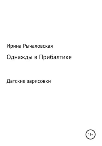 Ирина Анатольевна Рычаловская. Однажды в Прибалтике. Книга шестая. Датские зарисовки