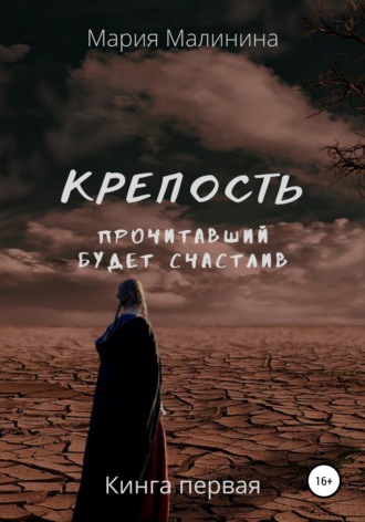 Мария Малинина. Крепость. Прочитавший будет счастлив