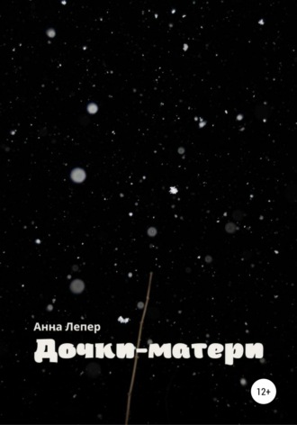 Анна Дмитриевна Лепер. Дочки-матери