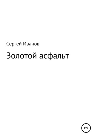 Сергей Федорович Иванов. Золотой асфальт