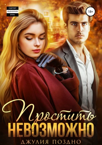 . Простить невозможно