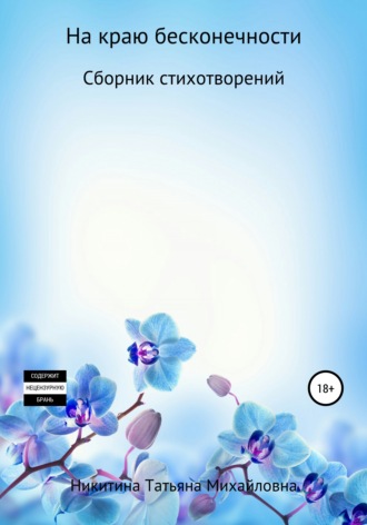 . На краю бесконечности