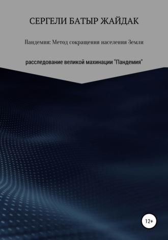 Сергели Батыр Жайдак. Пандемия: метод сокращения населения Земли