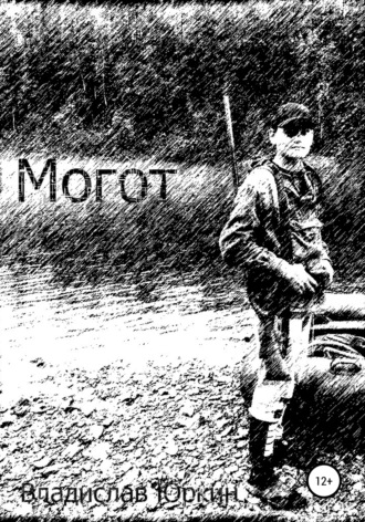 Владислав Витальевич Юркин. Могот