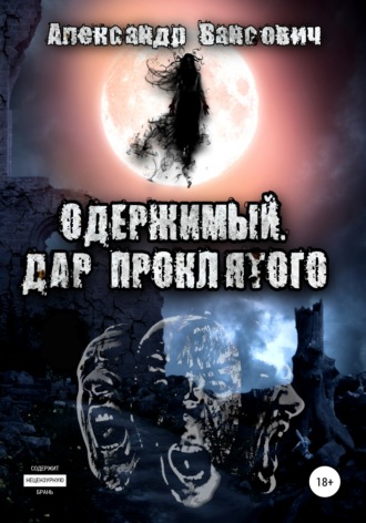 Александр Викторович Вансович. Одержимый. Дар проклятого
