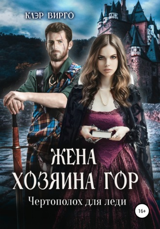 . Жена хозяина гор. Чертополох для леди