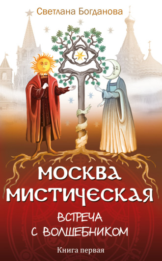 Светлана Богданова. Москва мистическая. Встреча с волшебником. Книга первая