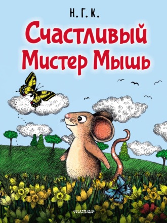 . Счастливый Мистер Мышь