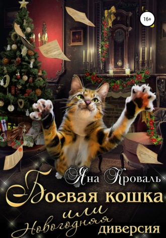 . Боевая кошка, или Новогодняя диверсия
