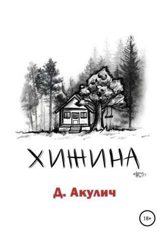 . Хижина