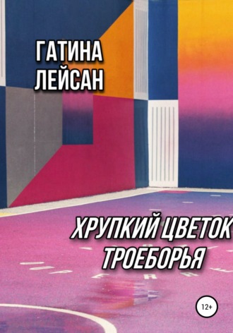 . Хрупкий цветок троеборья