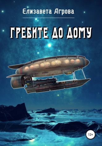 . Гребите до дому