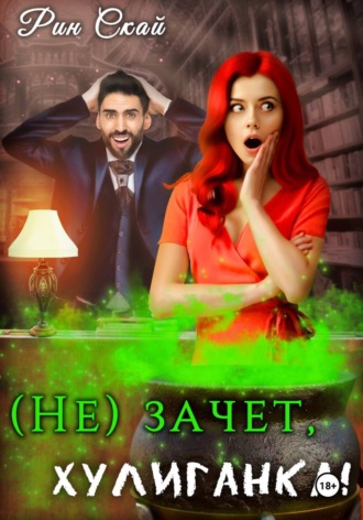 . (Не)зачет, Хулиганка!