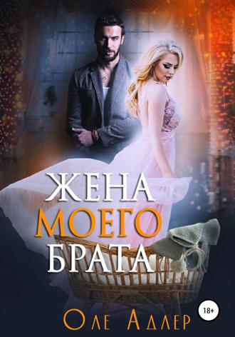 . Жена моего брата