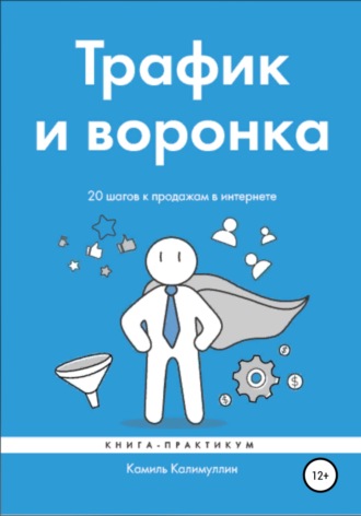 . Трафик и воронка. 20 шагов к продажам в интернете. Книга-практикум