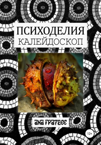 Ана Гратесс. Психоделия Калейдоскоп