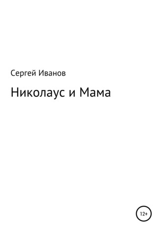. Николаус и Мама