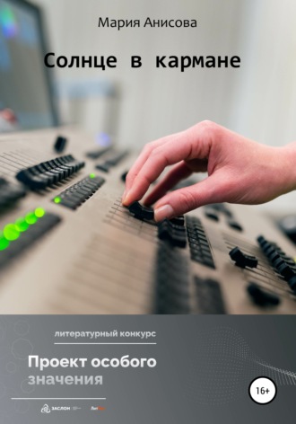 . Солнце в кармане