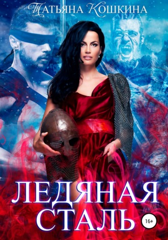 . Ледяная сталь