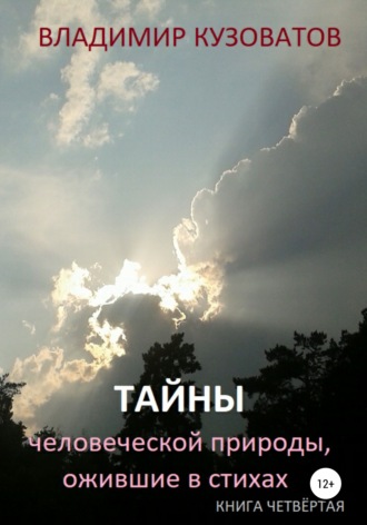 Владимир Кузоватов. Тайны человеческой природы, ожившие в стихах. Книга четвёртая